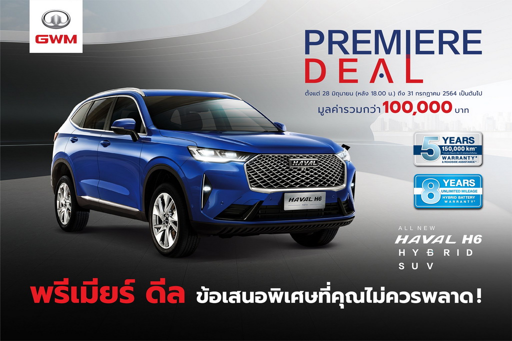 เกรท วอลล์ มอเตอร์ ขยายเวลาแคมเปญ PREMIERE DEAL