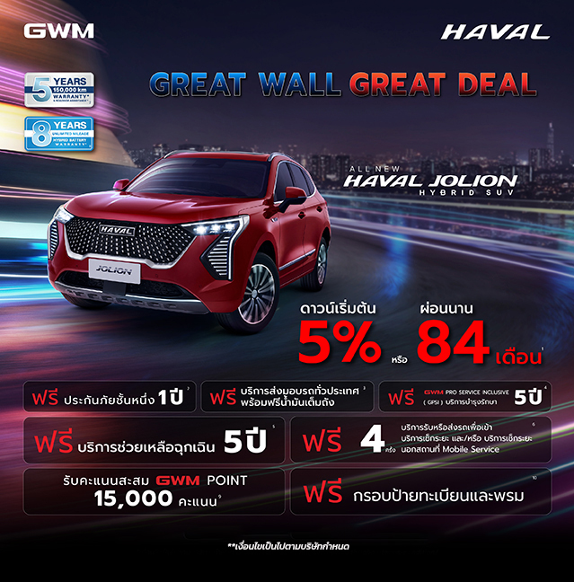 แคมเปญ Haval Jolion Great Wall Great Deal