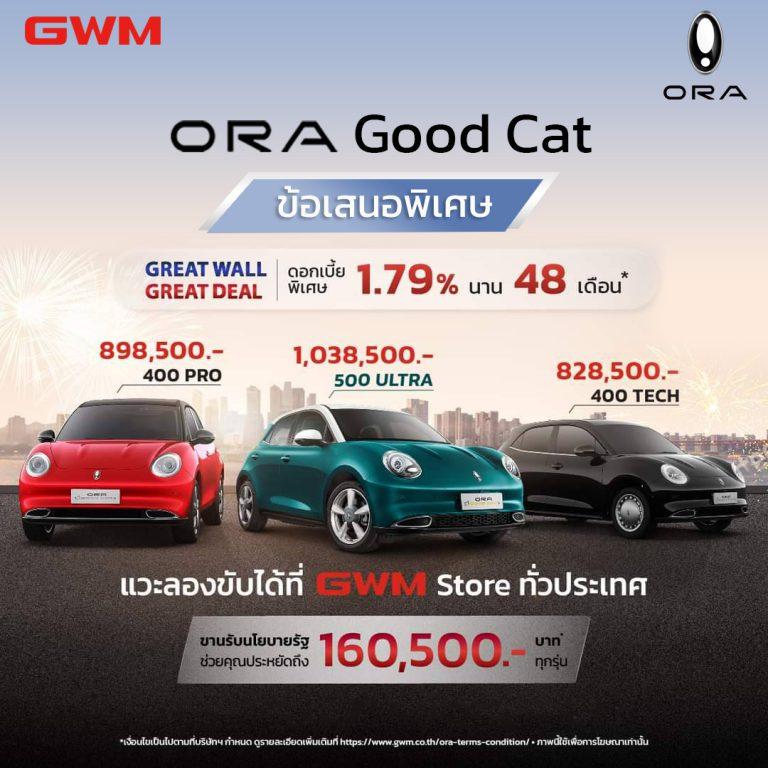 ข้อเสนอพิเศษ สำหรับรถยนต์ ORA Good Cat วันนี้ ถึง 31 ธันวาคม 2566